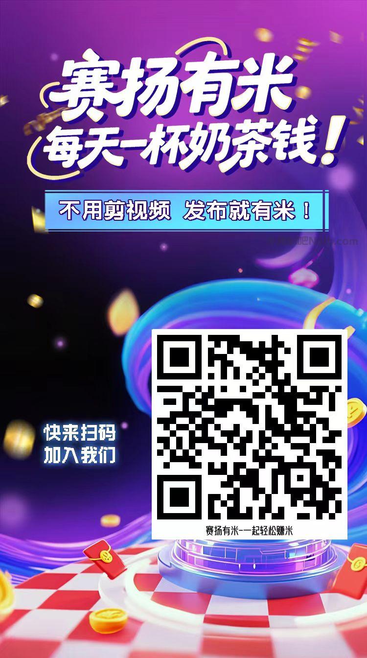 嘉兴【赛扬有米】宝妈学生居家线上视频代发兼职平台,0撸赚米项目 第4张 嘉兴【赛扬有米】宝妈学生居家线上视频代发兼职平台,0撸赚米项目 第4张