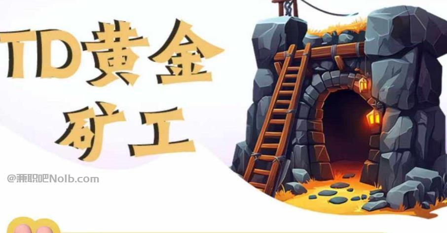 嘉兴首码网赚项目:TD黄金矿工赚钱是真的吗?